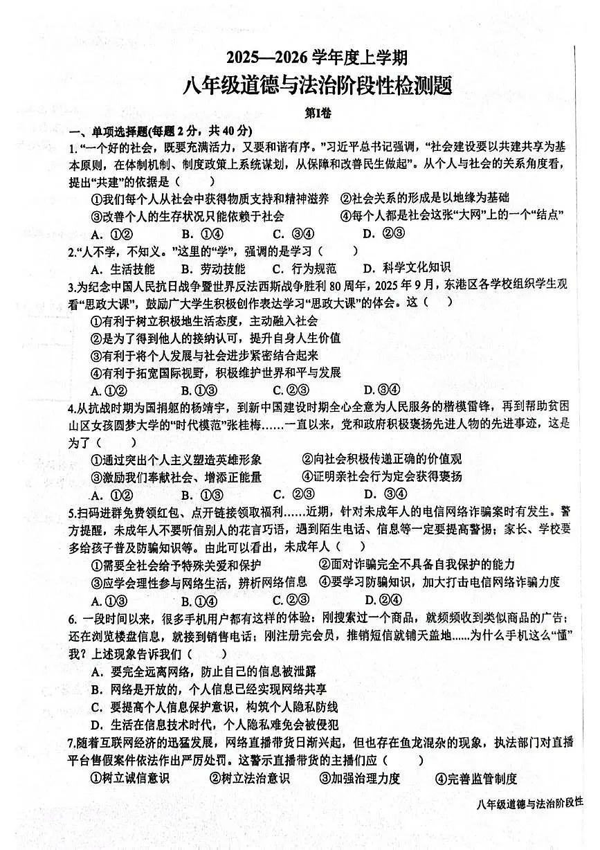 山东省日照市东港区2025-2026学年八年级上学期12月月考道德与法治试卷第1页
