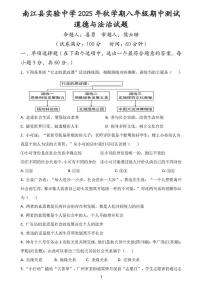 四川省巴中市南江县实验中学2025-2026学年八年级上学期11月期中道德与法治试题