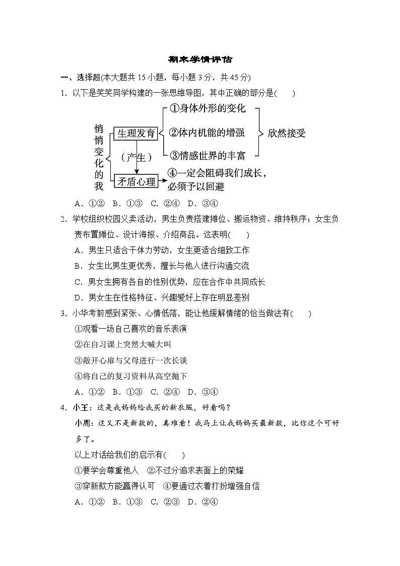 2025-2026学年统编版七年级道德与法治下册期末学情评估试卷(含答案)第1页