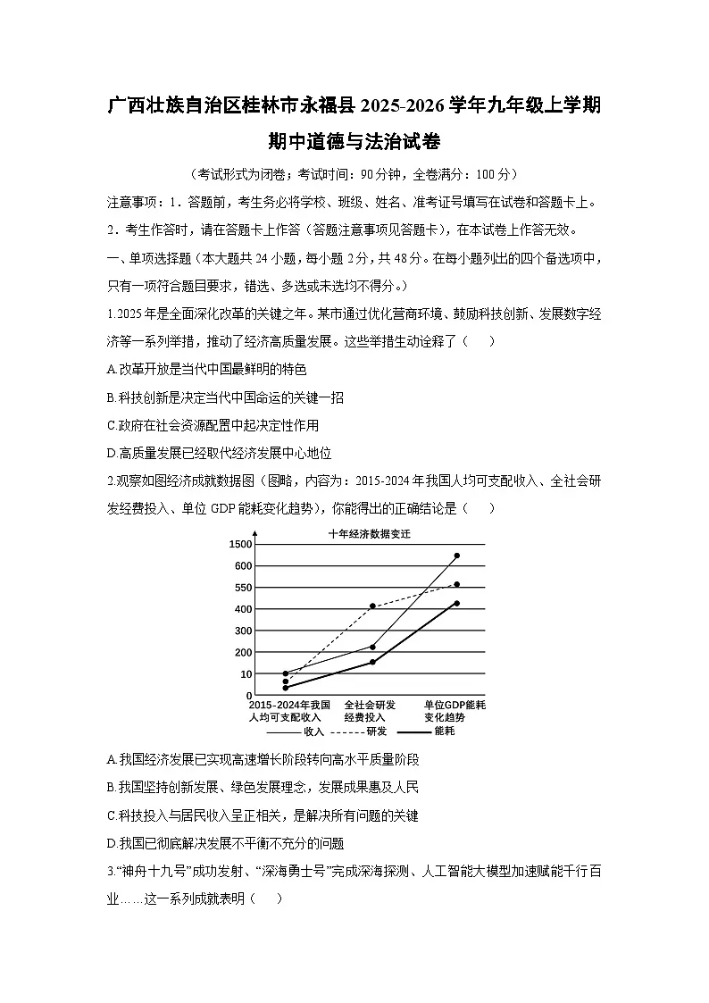 广西壮族自治区桂林市永福县2025-2026学年九年级上学期期中道德与法治试卷(学生版)第1页