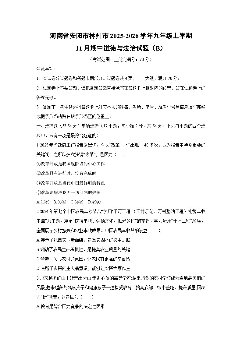 河南省安阳市林州市2025-2026学年九年级上学期11月期中(B)道德与法治试卷(学生版)第1页