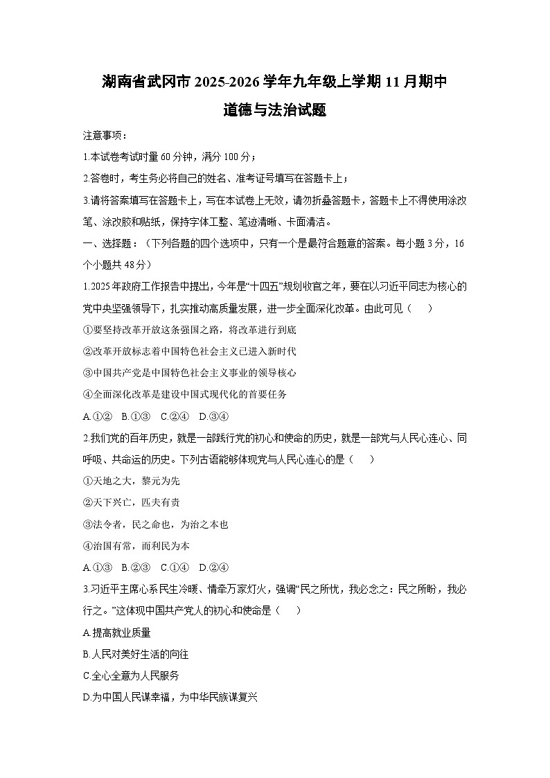 湖南省武冈市2025-2026学年九年级上学期11月期中道德与法治试卷(学生版)第1页