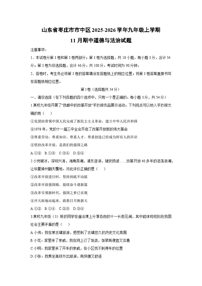 山东省枣庄市市中区2025-2026学年九年级上学期11月期中道德与法治试卷(学生版)第1页
