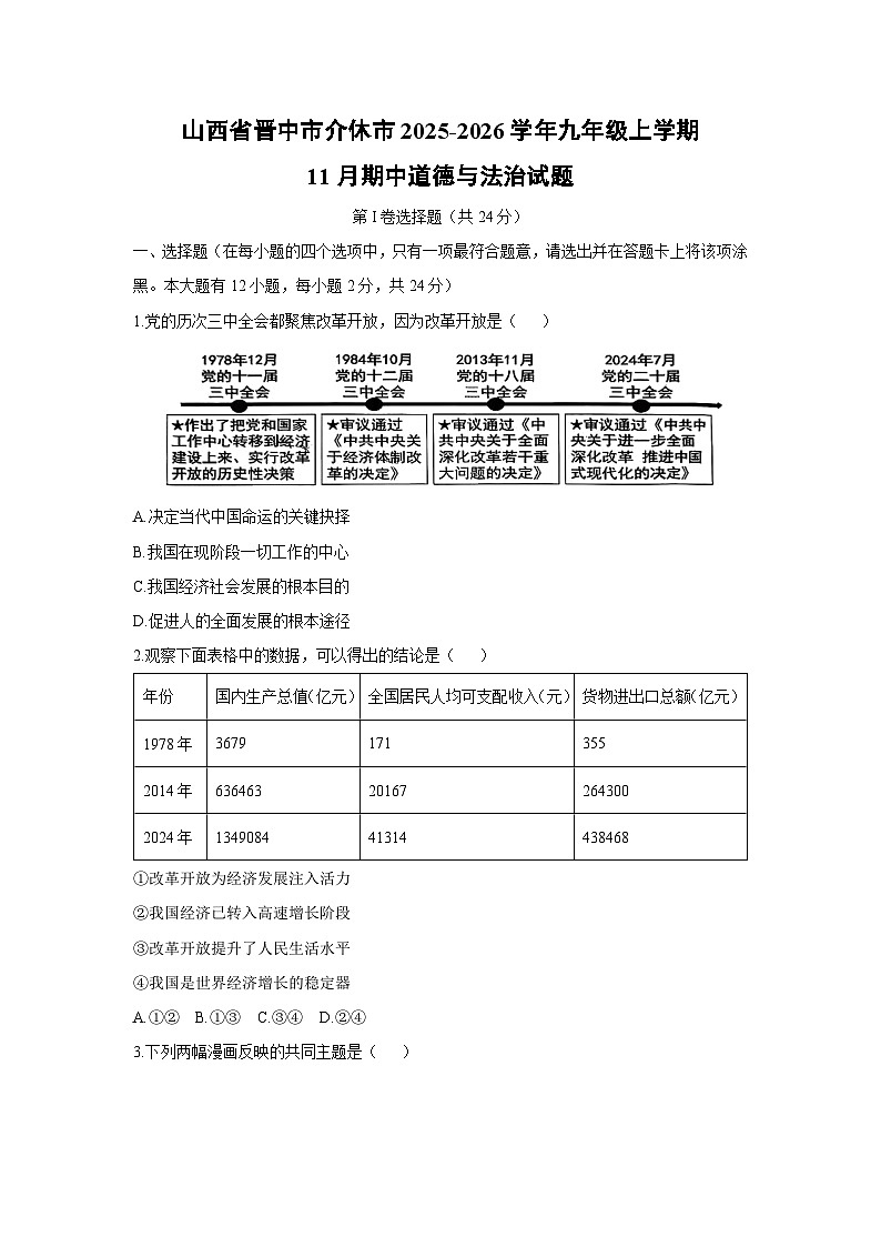 山西省晋中市介休市 2025-2026学年九年级上学期11月期中道德与法治试卷(学生版)第1页
