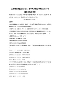 天津市红桥区2025-2026学年九年级上学期12月月考道德与法治试卷（学生版）