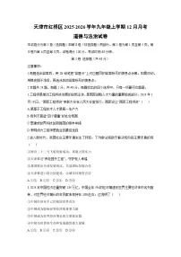 天津市红桥区2025-2026学年九年级上学期12月月考道德与法治试卷(学生版)