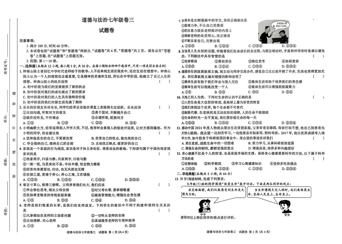 安徽省淮南市西部地区2025-2026学年七年级上学期12月月考道德与法治试题第1页