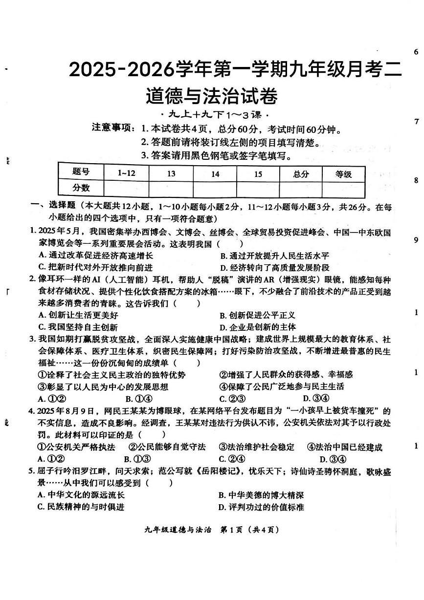 河北省唐山市玉田县玉田镇中学2025-2026学年九年级上学期12月月考道德与法治试题第1页