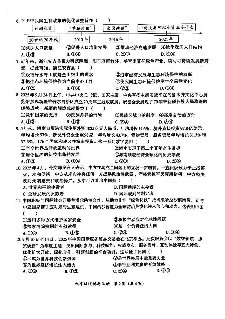 河北省唐山市玉田县玉田镇中学2025-2026学年九年级上学期12月月考道德与法治试题第2页