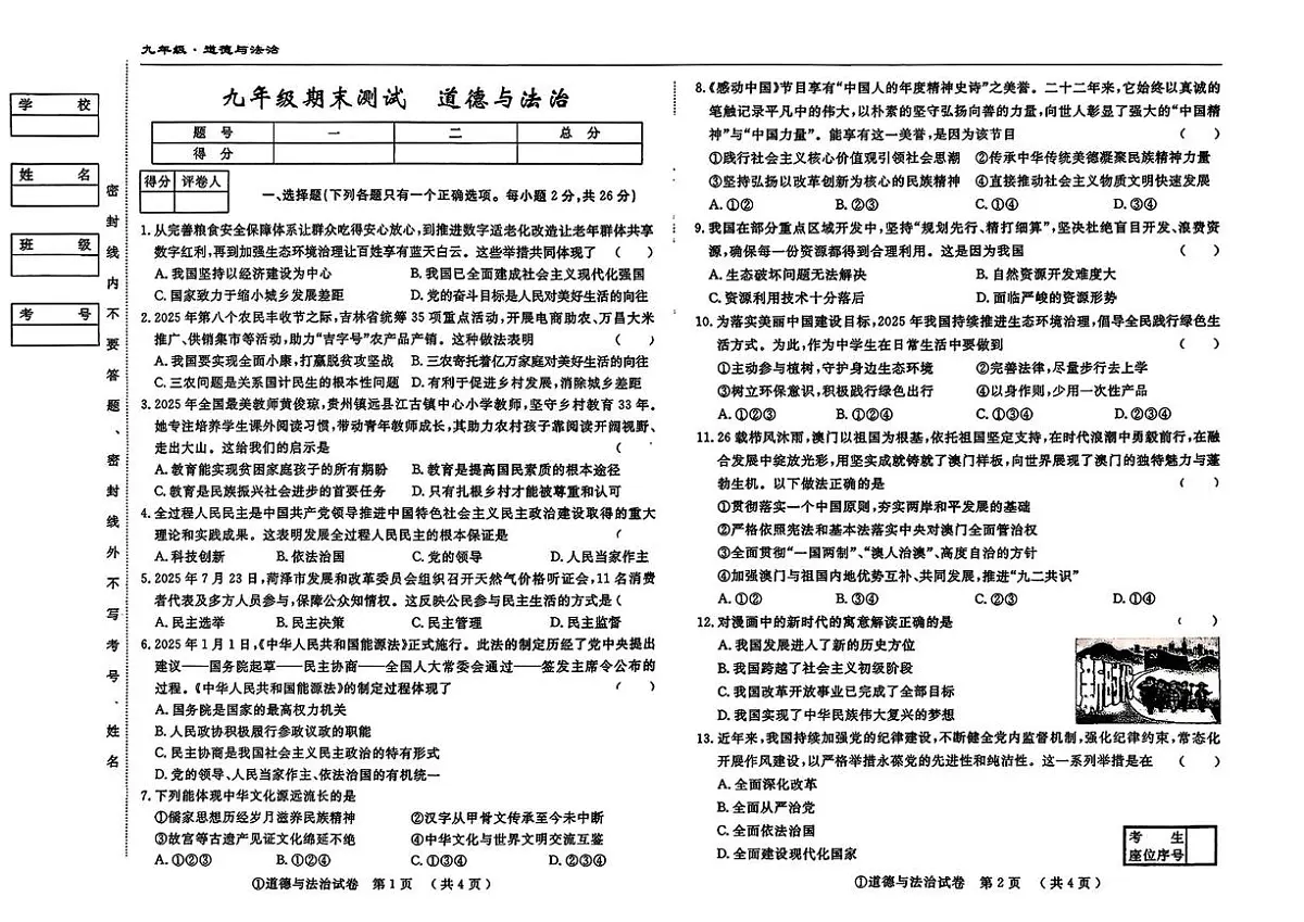 吉林省松原市2025-2026学年九年级上学期12月期末测试道德与法治试题第1页