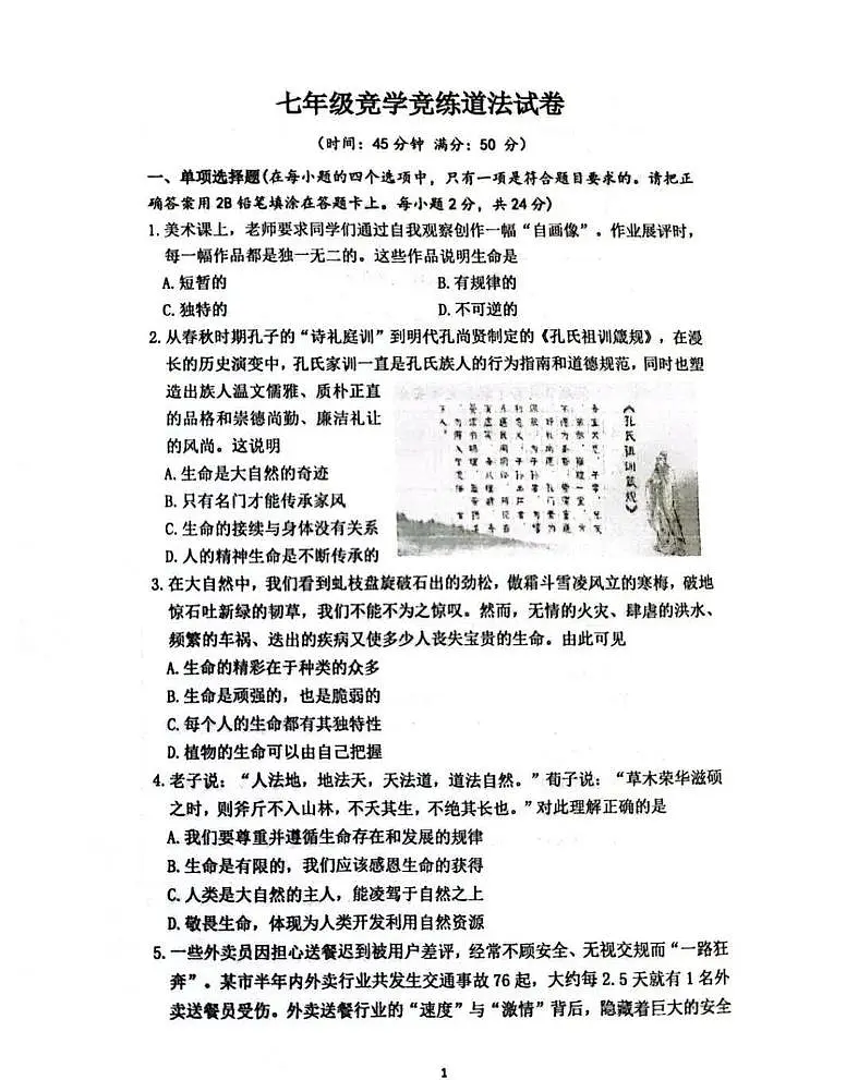 山东省滕州市2025-2026学年七年级上学期12月月考道德与法治试卷第1页