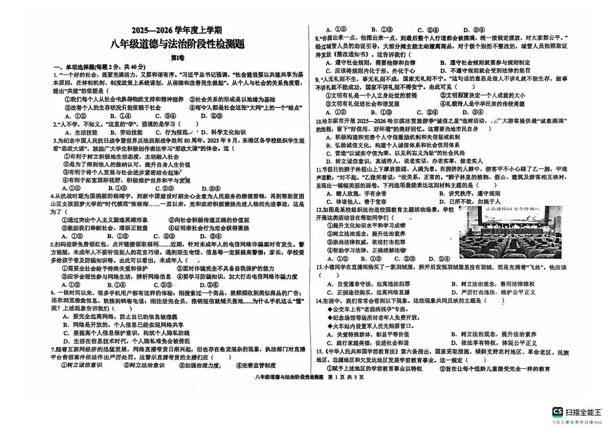 山东省日照市新营中学2025-2026学年八年级上学期12月月考道德与法治试题第1页