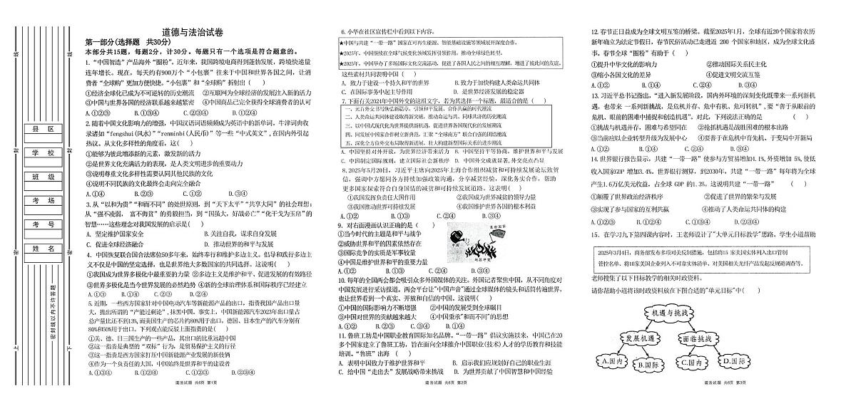 陕西省渭南市某校2025-2026学年九年级上学期12月月考道德与法治试卷第1页
