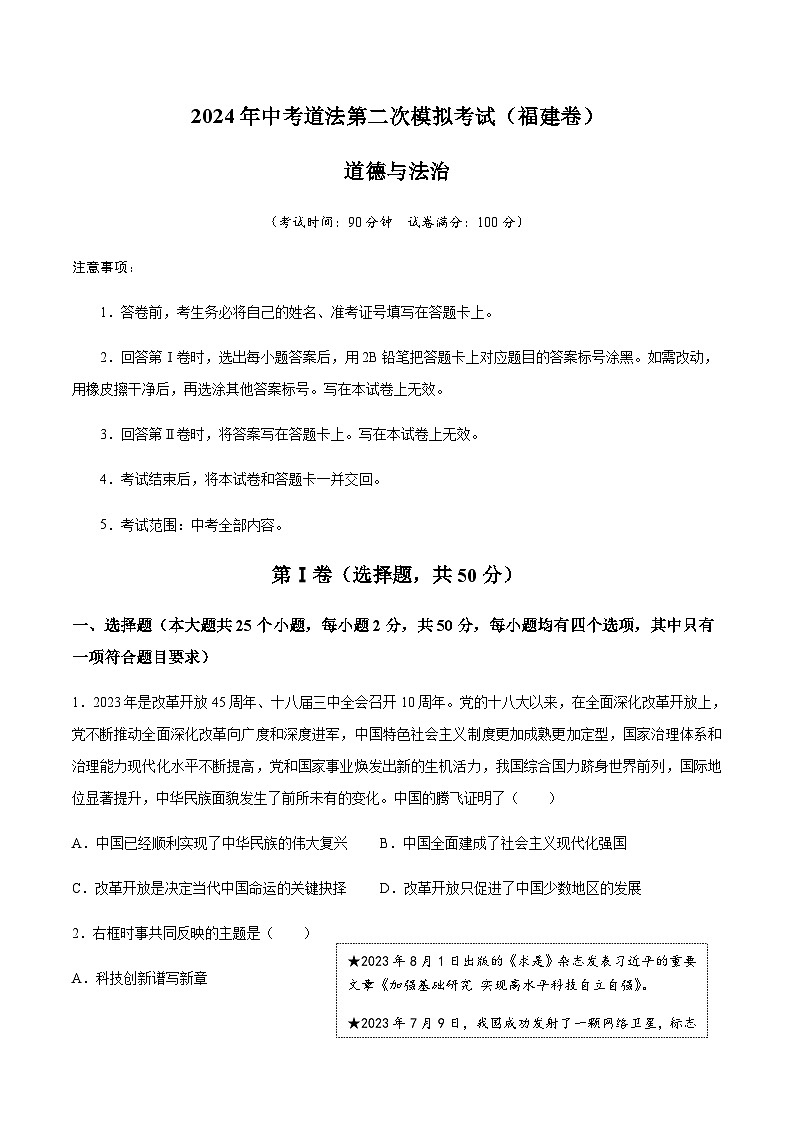 2024年中考道德与法治(福建)第二次模拟考试(含答案)第1页