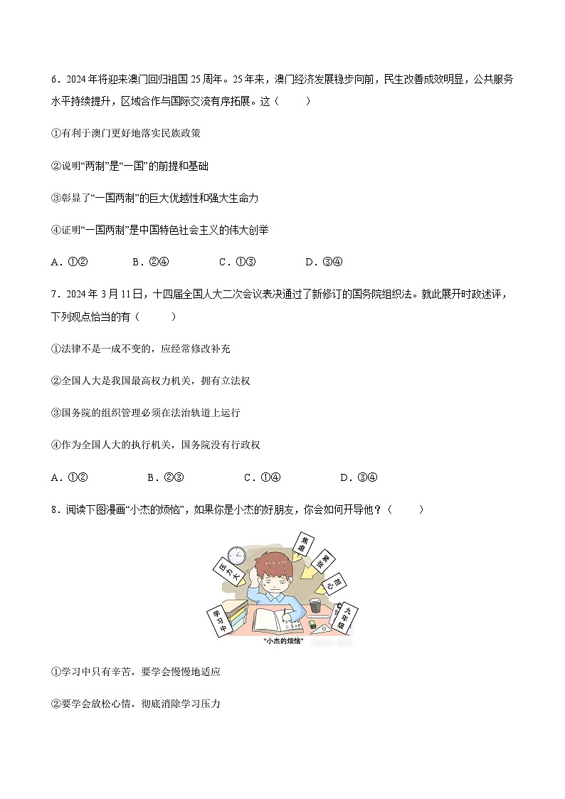 2024年中考道德与法治(福建)第二次模拟考试(含答案)第3页