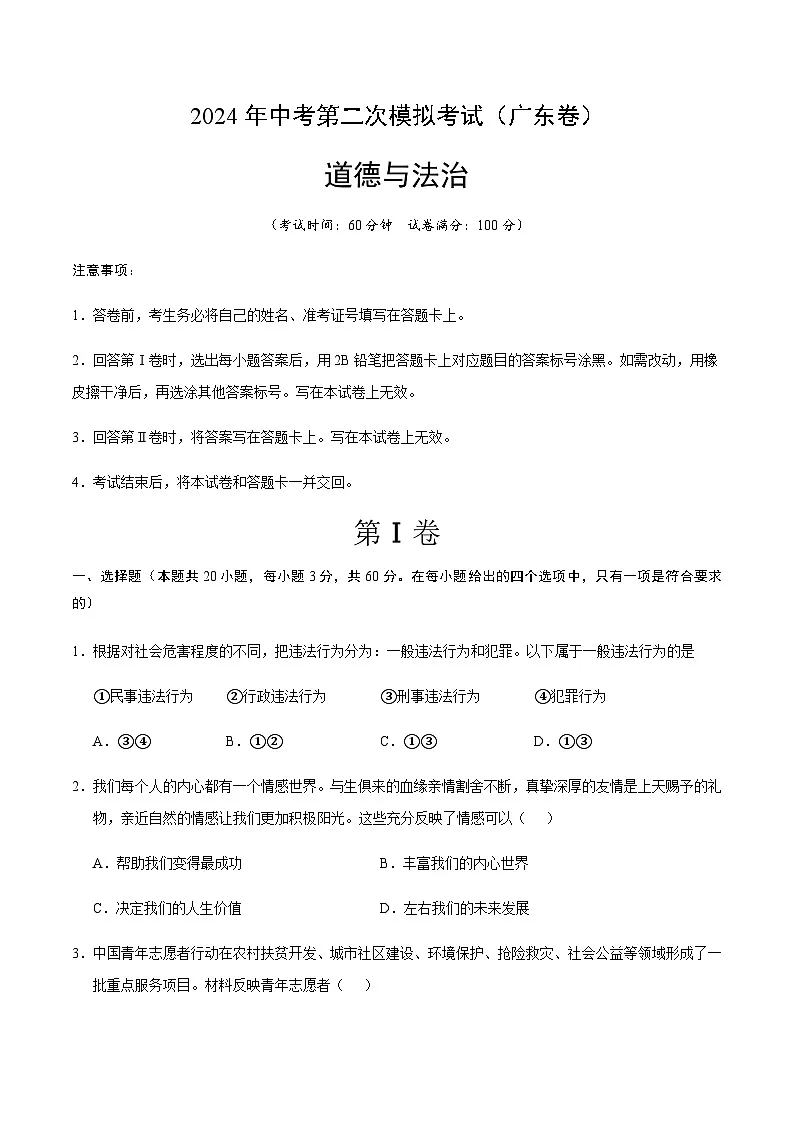2024年中考道德与法治(广东)第二次模拟考试(含答案)第1页