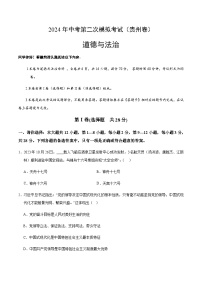 2024年中考道德与法治（贵州）第二次模拟考试（含答案）