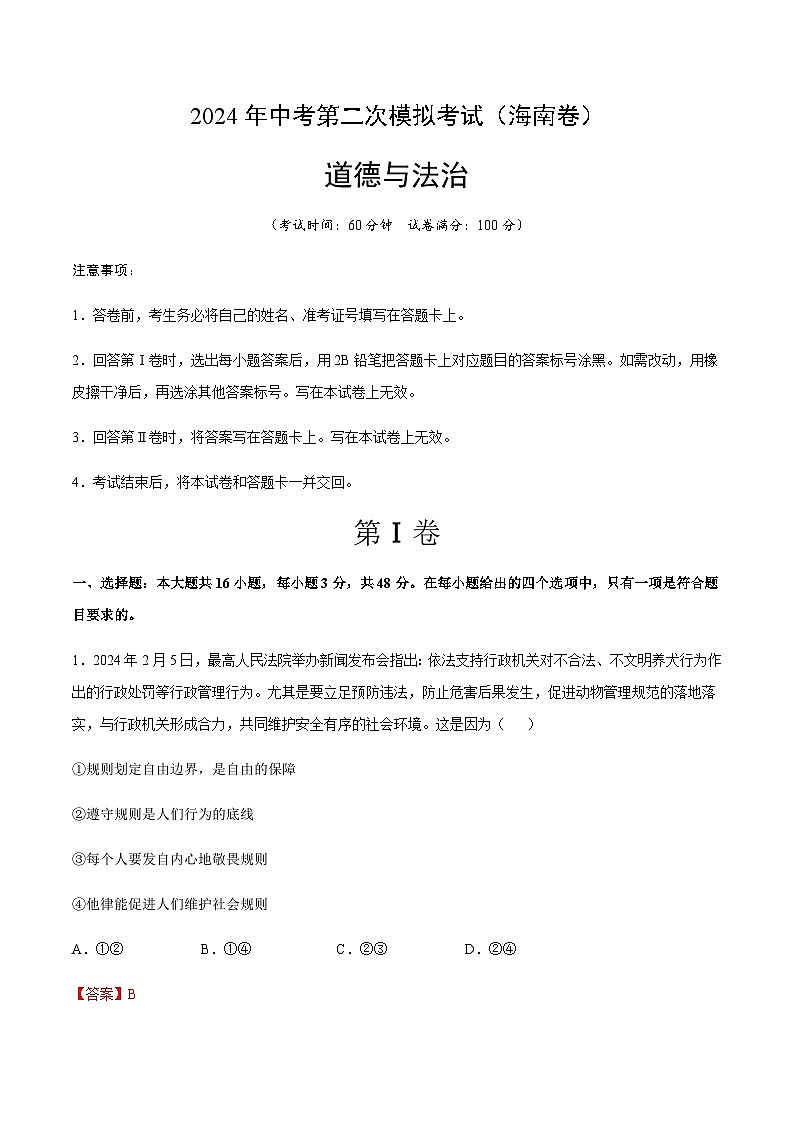2024年中考道德与法治(海南)第二次模拟考试(含答案)第1页