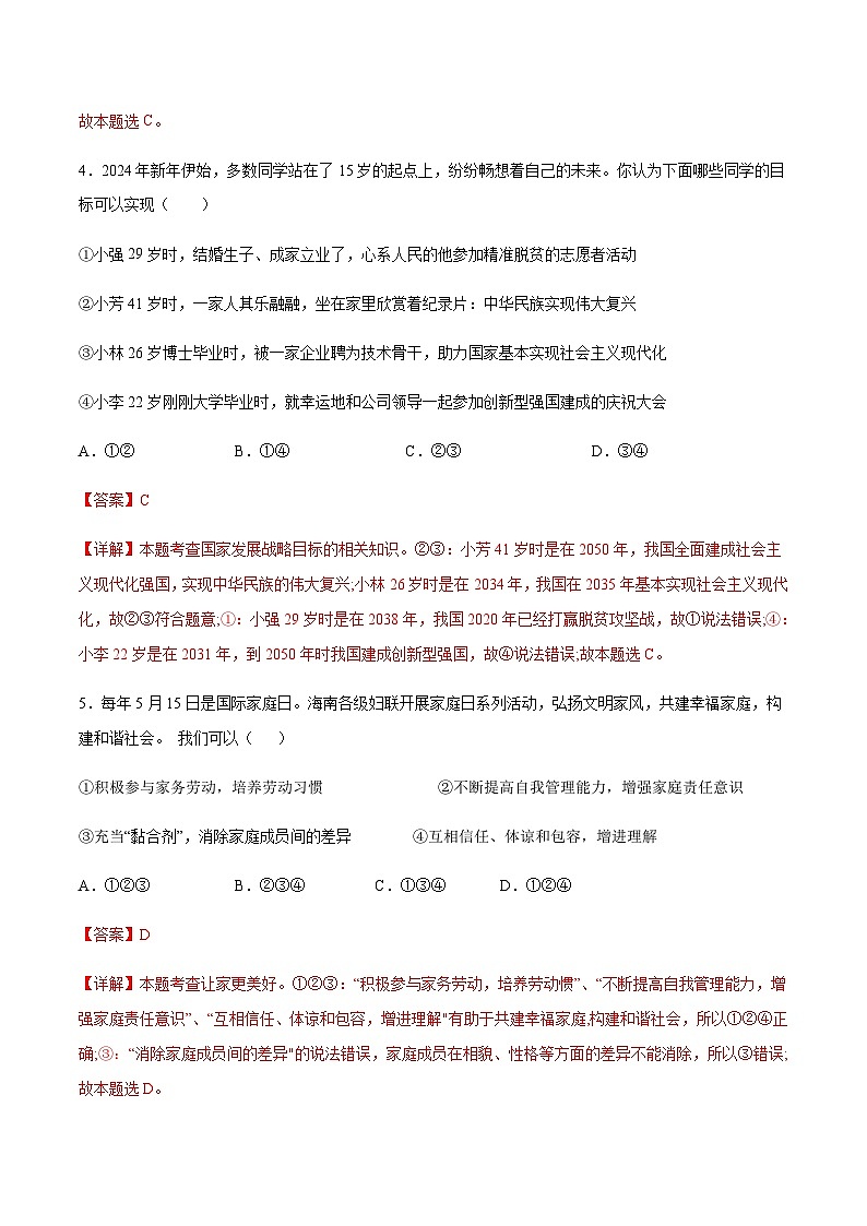 2024年中考道德与法治(海南)第二次模拟考试(含答案)第3页