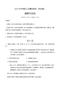 2024年中考道德与法治（河北）第二次模拟考试（含答案）