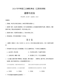2024年中考道德与法治（南京）第二次模拟考试（含答案）