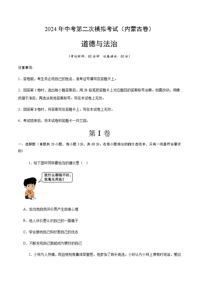 2024年中考道德与法治(内蒙古)第二次模拟考试(含答案)第1页