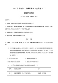 2024年中考道德与法治（全国）第二次模拟考试二（含答案）