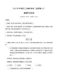 2024年中考道德与法治(全国)第二次模拟考试一(含答案)