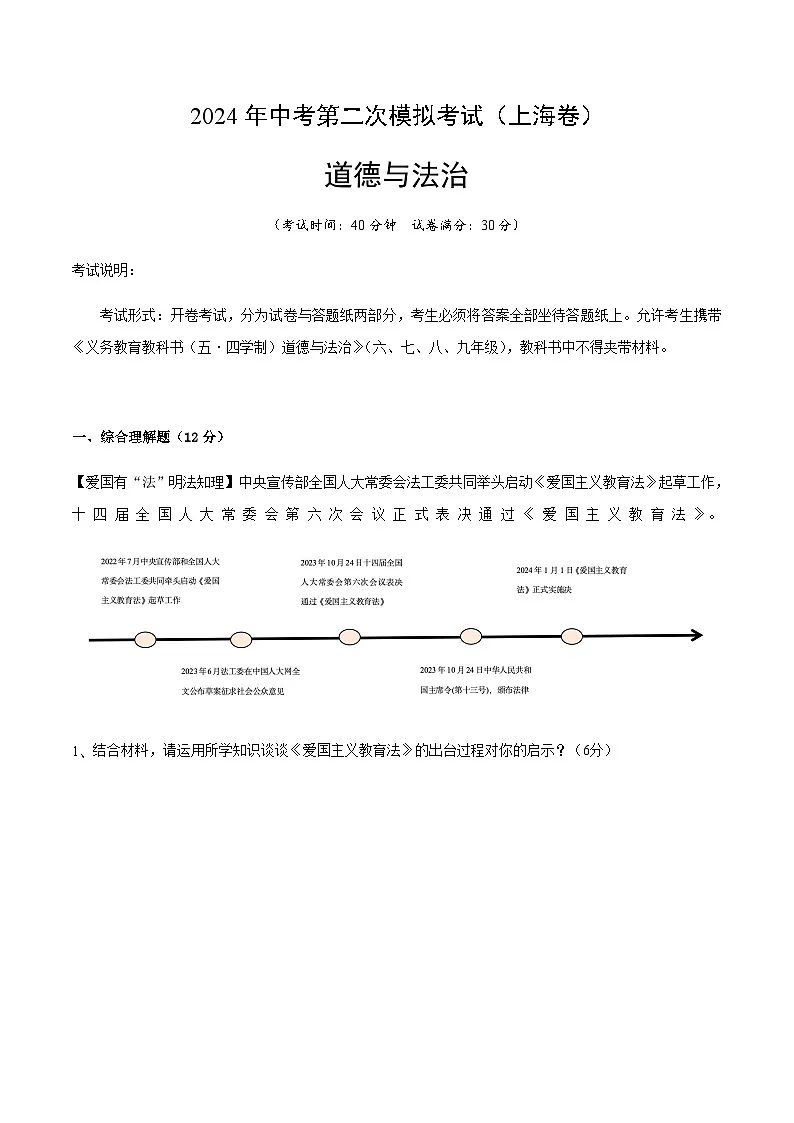 2024年中考道德与法治(上海)第二次模拟考试(含答案)第1页