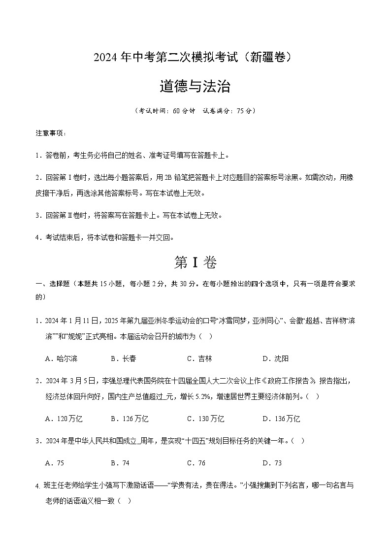 2024年中考道德与法治(新疆)第二次模拟考试(含答案)第1页