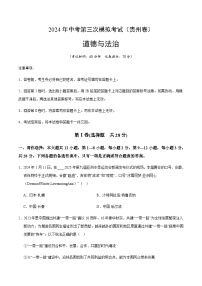 2024年中考道德与法治（贵州）第三次模拟考试（含答案）
