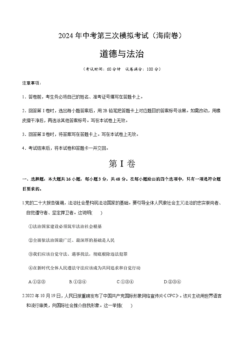 2024年中考道德与法治(海南)第三次模拟考试(含答案)第1页