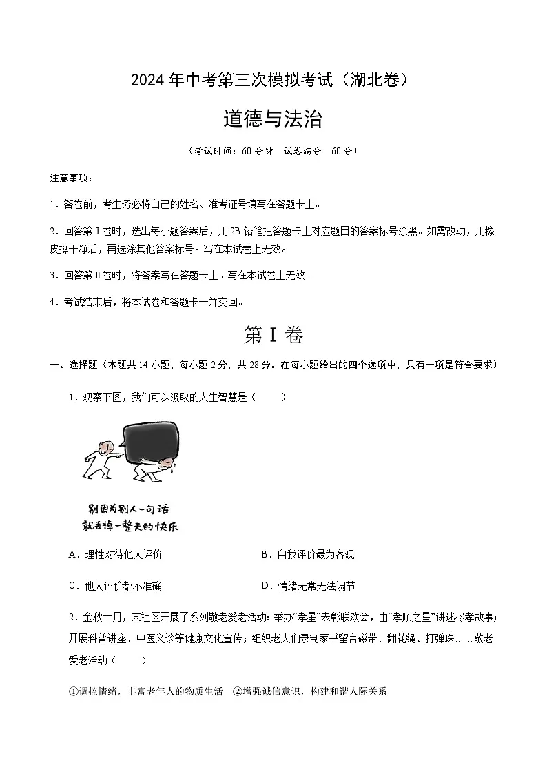 2024年中考道德与法治(湖北)第三次模拟考试(含答案)第1页