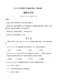 2024年中考道德与法治(吉林)第三次模拟考试(含答案)