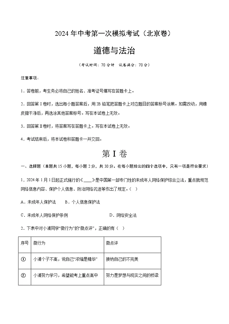 2024年中考道德与法治(北京)第一次模拟考试(含答案)第1页