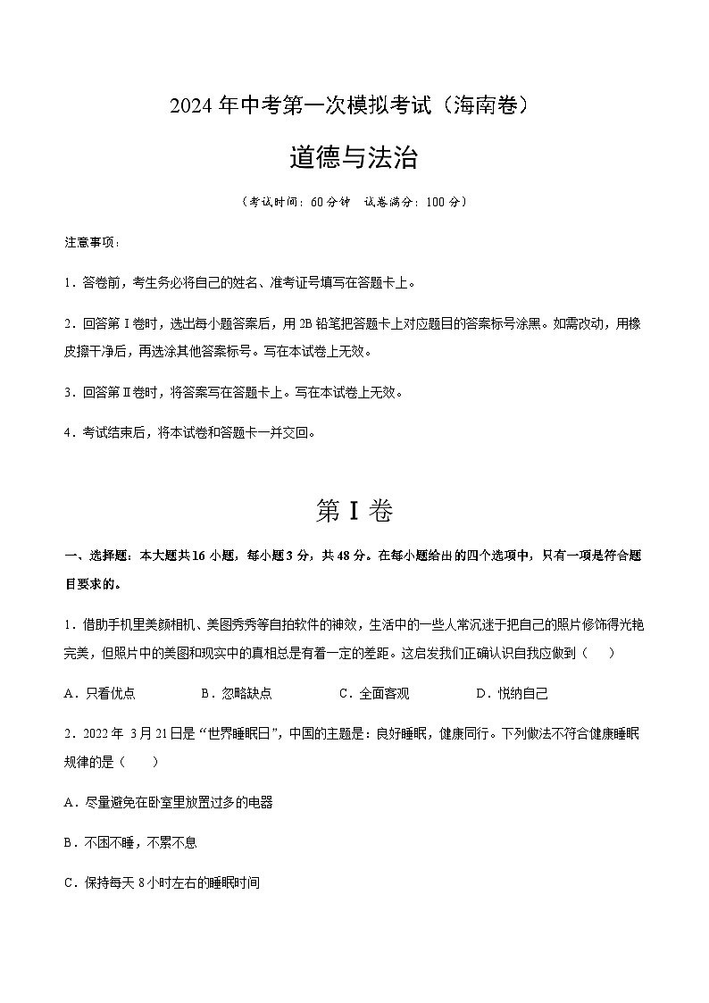 2024年中考道德与法治(海南)第一次模拟考试(含答案)第1页