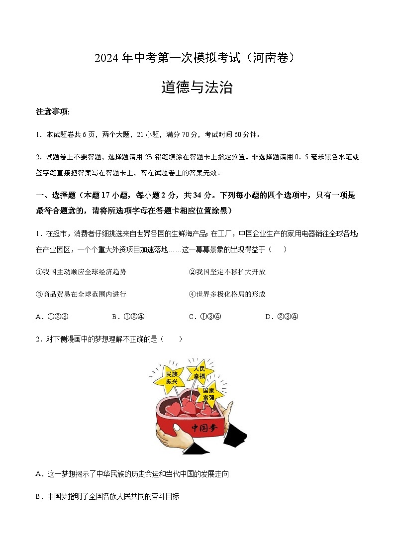 2024年中考道德与法治(河南)第一次模拟考试(含答案)第1页