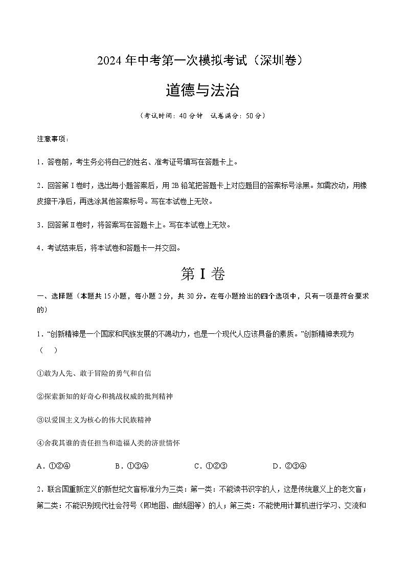 2024年中考道德与法治(深圳)第一次模拟考试(含答案)第1页