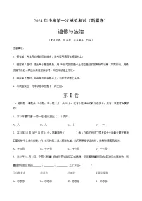 2024年中考道德与法治（新疆）第一次模拟考试（含答案）