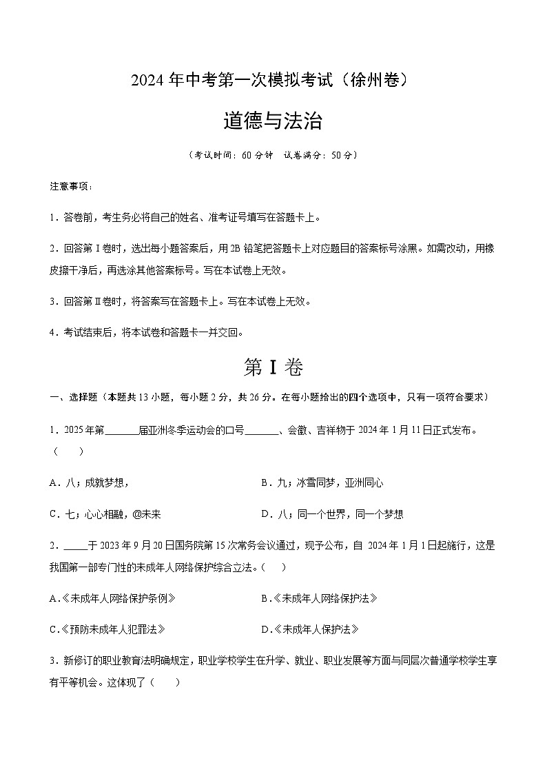 2024年中考道德与法治(徐州)第一次模拟考试(含答案)第1页