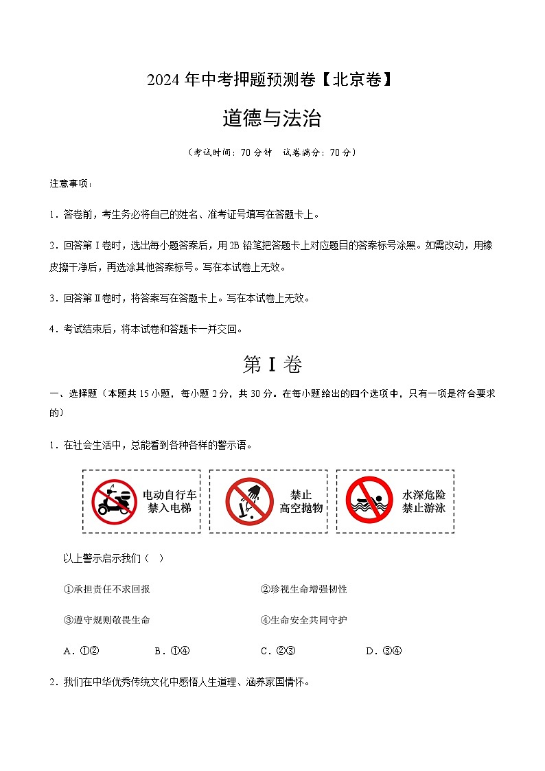 2024年中考道德与法治(北京)押题预测卷二(含答案)第1页