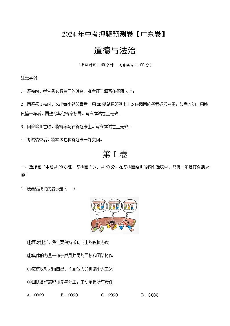 2024年中考道德与法治(广东)押题预测卷二(含答案)第1页