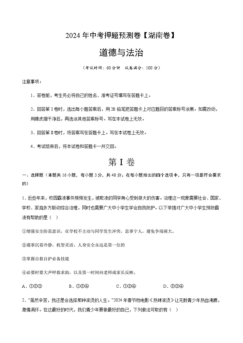 2024年中考道德与法治(湖南)押题预测卷二(含答案)第1页