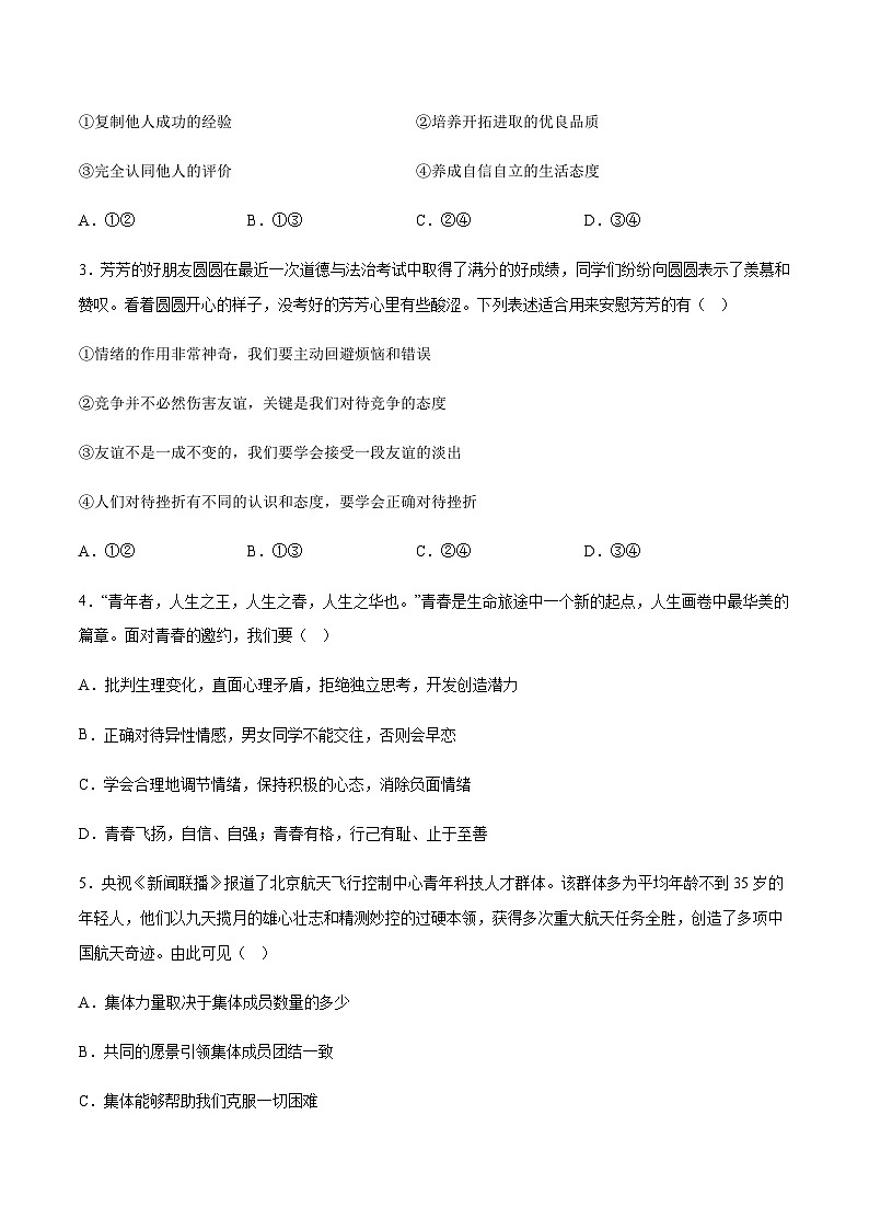 2024年中考道德与法治(湖南)押题预测卷二(含答案)第2页