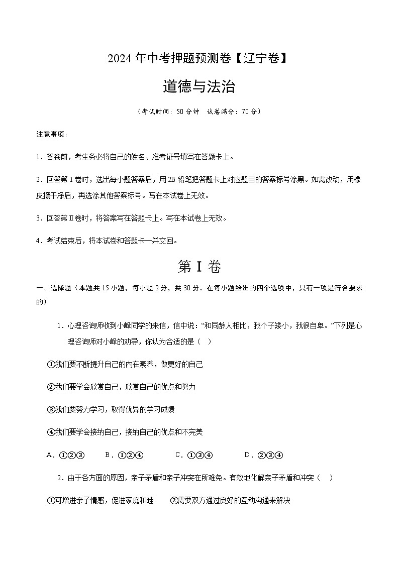 2024年中考道德与法治(辽宁)押题预测卷一(含答案)第1页