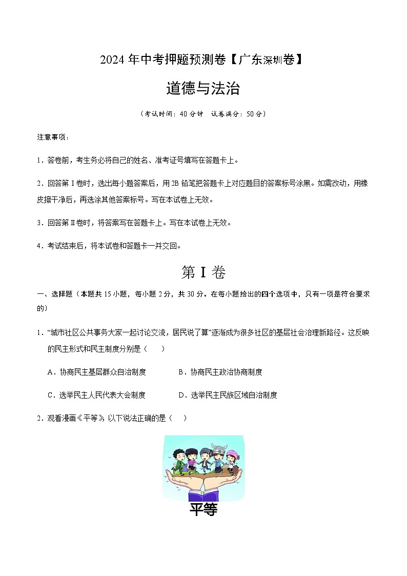 2024年中考道德与法治(深圳)押题预测卷一(含答案)第1页