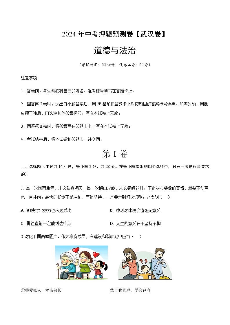 2024年中考道德与法治(武汉)押题预测卷二(含答案)第1页