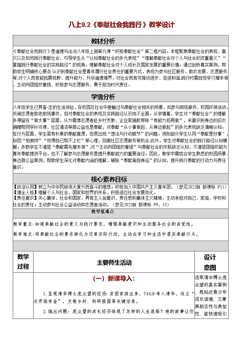 9.2《奉献社会我践行》教学设计 -2025-2026学年统编版道德与法治八年级上册第1页