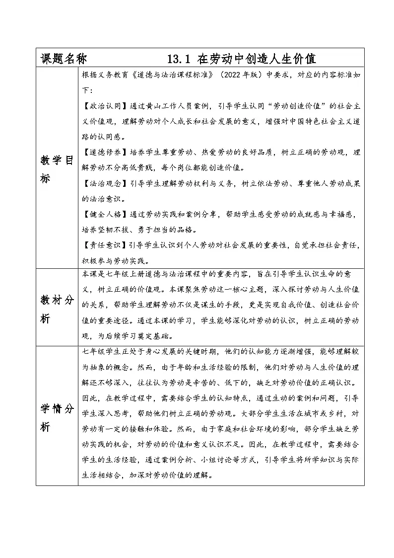 13.1在劳动中创造人生价值教案 -2025-2026学年统编版道德与法治七年级上册第1页