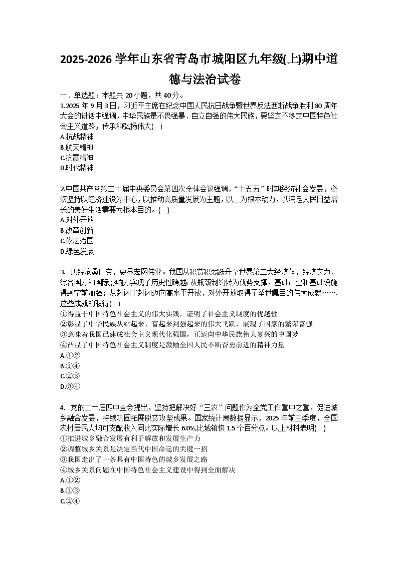2025-2026学年山东省青岛市城阳区九年级(上)期中道德与法治试卷(含答案)第1页